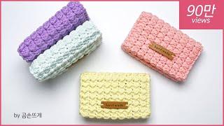 [코바늘] 설레나봄 카드지갑 (난이도:왕초보) Crochet Spring Card Wallet, 곰손뜨개