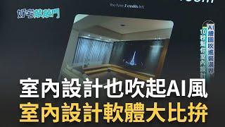 ChatGPT火紅   室內設計也吹AI風  實測曝光10秒就能出設計圖室內設計軟體大比拚  設計師破解秒抓盲點  ｜ 記者 周昱伶  林育鋒 ｜【好宅敲敲門】20230502 ｜ 三立iNEWS