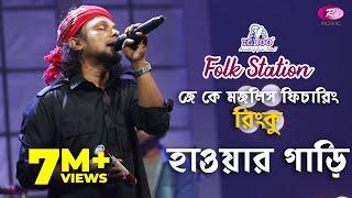 Hawar Gari | হাওয়ার গাড়ি  | Jk Majlish feat. Rinku | Igloo Folk Station | Rtv Music