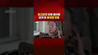 김고은의 앙큼 플러팅 알게 된 윤여정 반응 #윤여정 #김고은 #shorts