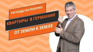 Сколько стоит жилье в Германии: все расходы на покупку недвижимости по федеральным землям