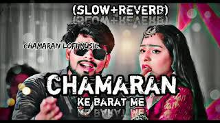 lofi song! chamaran ke barat me! slow and reverb song! dhuwa dhuwa ho jayi chamaran ke barat me song