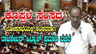 Rajashekar Hitnal Takes Oath as MP in Lok Sabha | Parliament session 2024 | Koppal Congress MP