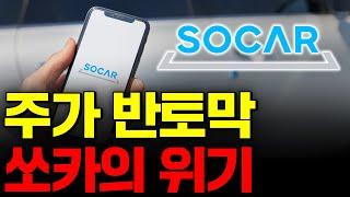 사법 리스크 없어진 쏘카, 난관 봉착한 이유