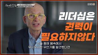 리더십과 관리는 다르다! 진정한 리더는 OO을 인지한다고?  |  세스 고딘 #위대한수업