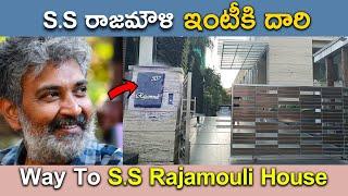 #ssrajamouli Real House | Way to Rajamouli House | Jubilee Hills Hyderabad