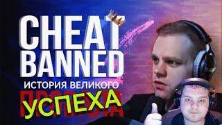 СHEATBANNED - КАК ПОТЕРЯТЬ ВСЁ | полный разбор медийной карьеры