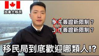 2024年後加拿大到底歡迎什麼人移民? (中文字幕)