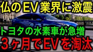 【衝撃】トヨタの水素自動車MIRAIがフランスでEVを淘汰！わずか3ヶ月で不動の地位を確保していた！【JAPAN 凄い日本と世界のニュース】