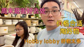 90后美国真实生活：来美国6年头一次去逛hobby lobby，商品价格真是感人！