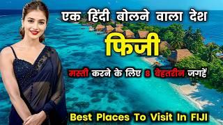 फिजी एक भारतीय लोगों का देश // 8 Best Places To Visit In Fiji in Hindi