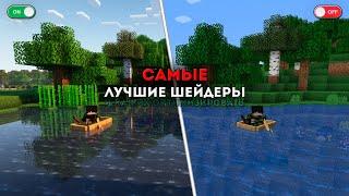 Лучшие ШЕЙДЕРЫ для Minecraft | Шейдеры для СЛАБЫХ, СРЕДНИХ, МОЩНЫХ ПК! | Шейдеры для Майнкрафт