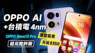 「邦尼評測」誠意回歸？OPPO AI 強在哪！OPPO Reno13 Pro 開箱評測（最新 OPPO AI 如何！天璣 8350 效能續航遊戲實測 螢幕色域色準 Reno 13 Pro 值不值得買？