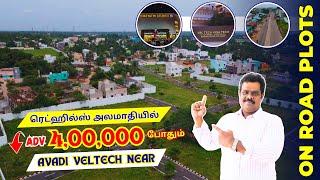 ₹4 lakhs ADV-Redhills அலமாதி Highway அடடே வீடு மனை On Roadஅட்டகாச Premium Plots near Avadi Veltech