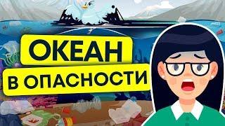 Загрязнение мирового океана | Острова мусора и нефть в океане | Анимация. Экология 13+