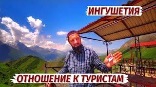 ИНГУШЕТИЯ. ОТНОШЕНИЕ К ТУРИСТАМ. Стоит ли сюда ЕХАТЬ?