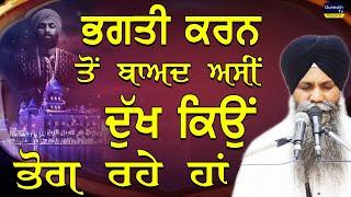 Bhagti Karn To Baad Vi Asi Dukh Kiyo Bhog Rhe Ha | Bhai Sarbjit Singh Ludhiana Wale | New katha