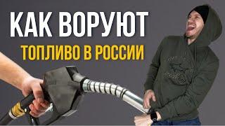 Как воруют топливо в России