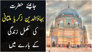 Hazrat Bahauddin Zakariya Multani Complete Story of Life | حضرت بہاؤالدین زکریا ملتانی