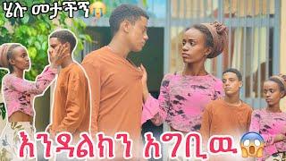 ዳጊ ሄሉን እንዳልክን አግቢዉ አላት ሄሉ መታችኝ