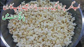 Popcorn Recipe/Homemade Popcorn On Stove/How To Make Popcorn/Pakistani Recipe/Evening Snack's