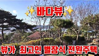 (물건113번)충남서산 전원주택매매 멋진바다뷰조망  별장식 서산전원주택매매