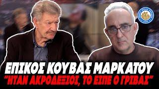 ΕΠΙΚΟΣ ΚΟΥΒΑΣ ΜΑΡΚΑΤΟΥ για την επίθεση στη Νομική: «Ήταν ναζιστές το είπε ίδιος ο Γρίβας», ή και όχι