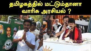 தமிழகத்தில் மட்டும்தானா வாரிசு அரசியல் | Vinavu News