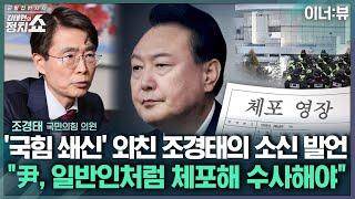 [김태현의 정치쇼] 조경태 "혁신위원장? 뜻 있지만…과연 내게 맡기겠나" "尹, 일반인처럼 체포해 수사해야…내란특검, 전대 변수될 것" | 이너:뷰 250620(금)