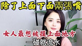 99%的男人都不知道，再忙也要抽出2分看看，女人的秘密#情感 #感情 #夫妻生活 #技巧