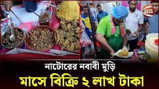 নাটোরের নবাবী মুড়ি, মাসে বিক্রি ২ লাখ টাকা | Natore | Channel 24