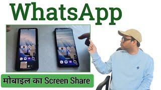 How to Mobile screen share in WhatsApp video call | whatsapp mein screen share kaise karte hai