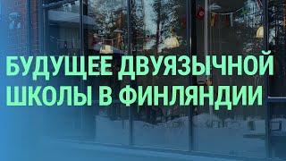 Что ждет двуязычную школу с расширенным преподаванием русского языка в Финляндии