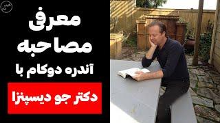 این فراتر از یک مصاحبه با جو دیسپنزاست