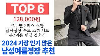 남성여름정장 TOP10 인기 구매 순위 추천해요