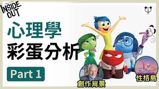 【Inside Out 1 玩轉腦朋友1】心理學細節分析（Part 1） | 性格島其實不是性格？| 第一幕如何從情緒帶出電影主題？ #insideout #玩轉腦朋友 | 心理學渣