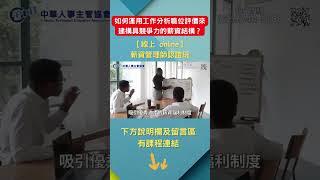 員工離職重要原因: 錢給到位了嗎? 心委屈了嗎?【線上 online】薪資管理師認證班