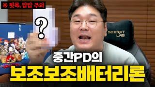 이걸 진짜 그런 이유로 샀다고? 김실장은 참을 수 없다 (중간 PD의 보조보조배터리론)