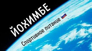 Спортивное питание российское отзыв обзор мнение