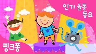그대로 멈춰라 | 인기율동동요 | 핑크퐁! 인기동요