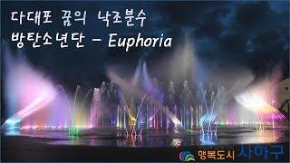 다대포 꿈의 낙조분수 '방탄소년단(BTS) - Euphoria'