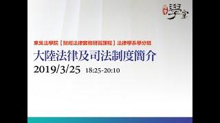 大陸法律及司法制度簡介 蔡步青 律師