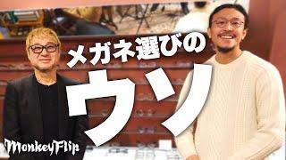 メガネ選びのウソ・賢く選ぶ秘訣・全てお話します｜MonkeyFlip猿チャンネル