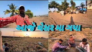 આજે થેસર મા ગયા|| અળદ વાઢવા ગયા@GAMDA NI MOJ