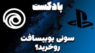 خبر بمب سونی یوبیسافت رو خریده ؟؟  Dayiali Podcast 16 