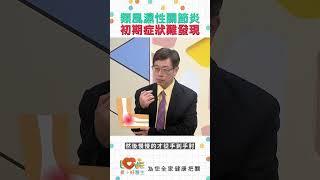 類風濕關節炎初期症狀難發現？｜黃瑽寧（feat. 許秉寧）