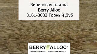 Виниловая плитка Berry Alloc 3161 3033 Горный Дуб