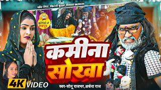 #Video || कमीना सोखा || #Sonu Rajbhar, #Archana Raj | #Comedy Video | Kamina Sokha || Bhojpuri Song