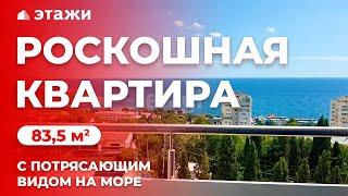 #Ялта Роскошная квартира с видом на море | 83,5 м² | Недвижимость в Крыму