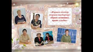 "Яркие женщины, яркие судьбы" вечер-портрет к Международному женскому дню 8 марта